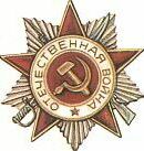 Орден Отечественной Войны 2-ой степени