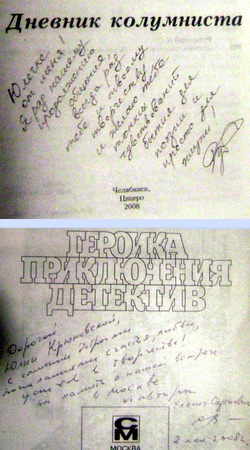 Книги с автографами, подаренные мне в 2008 году поэтом и драматургом Константином Рубинским и писательницей Еленой Сазанович